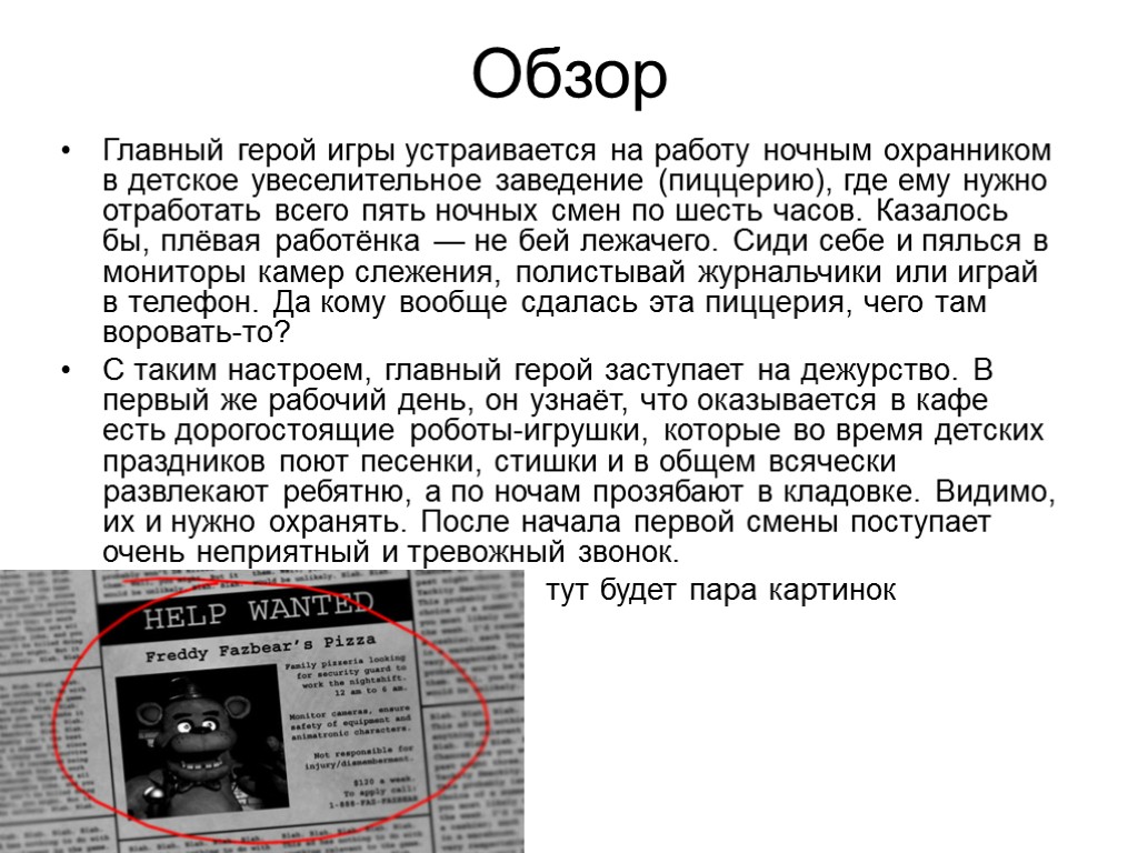 Обзор Главный герой игры устраивается на работу ночным охранником в детское увеселительное заведение (пиццерию),